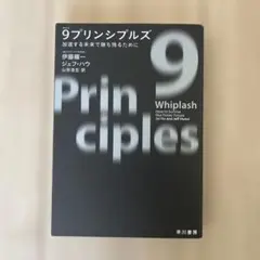 9プリンシプルズ 加速する未来で勝ち残るために