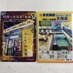 【2枚セット】東京銭湯コレクションカード 阿佐ヶ谷温泉 天徳泉 杉並16
