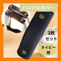 紺 ハンドルカバー ネイビー バッグ 持ち手 巻くだけ簡単 装着 トートバッグ