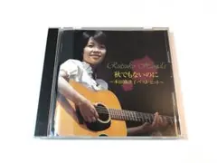 本田路津子 / 秋でもないのに 〜本田路津子 ベスト・ヒット