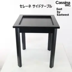 2025年最新】CASSINA IXC サイドテーブル・ナイトテーブル・ロー