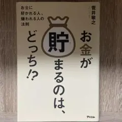 お金が貯まるのは、どっち!? お金に好かれる人、嫌われる人の法則