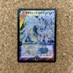 デュエルマスターズ ネオウェーブカタストロフィー