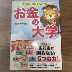 本当の自由を手に入れる お金の大学