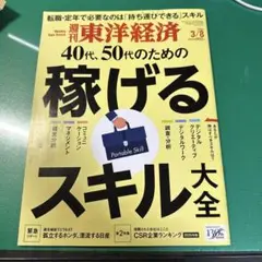 週刊 東洋経済 2025 3/8 号