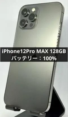 iPhone12Pro MAX 128GB バッテリー：100%