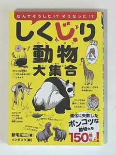 しくじり動物大集合