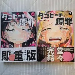 ダンピの原罪 上下巻セット