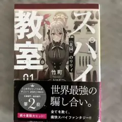 【最安値】【値下げ可】スパイ教室 01 《花園》のリリィ