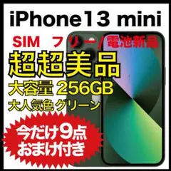 【超超美品】iPhone 13 mini グリーン　256GB SIMフリー