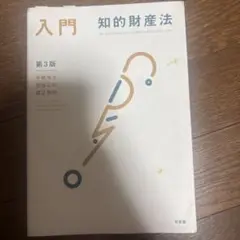 入門 知的財産法〔第3版〕