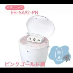 パナソニック EH-SA92-PN ピンクゴールド調