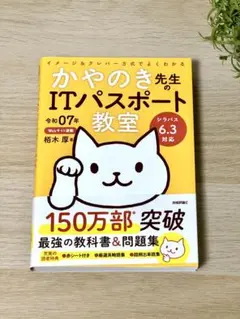 令和07年 イメージ&クレバー方式でよくわかる かやのき先生のITパスポート教室