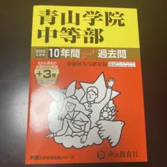 青山学院中等部 過去問 2025年度用