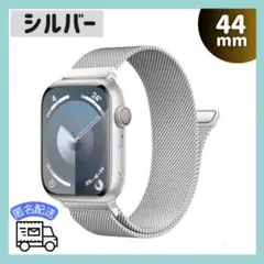 Apple Watch 44mm シルバー メッシュバンド ステンレス ループ