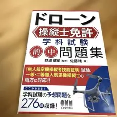 ドローン操縦士免許 学科試験 的中問題集