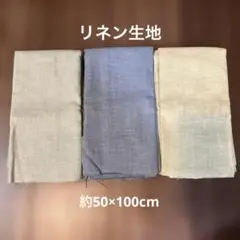 リネン　麻　生地　くすみカラー　青　グリーン　約50×100cm ３枚　セット