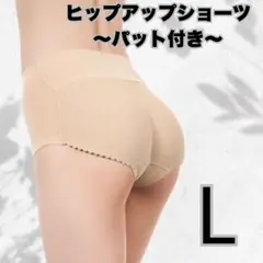 レディース　ショーツ　ヒップアップ　ガードル　美尻　補正下着　L　ベージュ