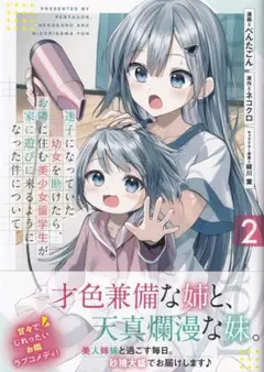 迷子になっていた幼女を助けたら美少女留学生が家に遊びに来るようになった件 2巻