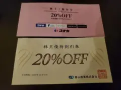 株主優待券 20%OFF 2025年1月31日まで割引券*2