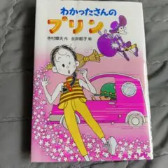 わかったさんのプリン