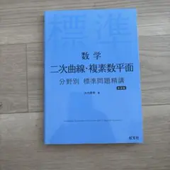 【京大合格者使用】数学 二次曲線・複素数平面 標準問題精講