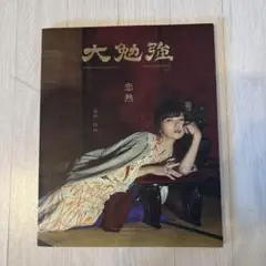 大勧強 恋熱 & TEA TON 写真集