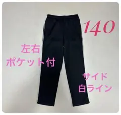 美品✨ジャージ 140サイズ　ポケット付