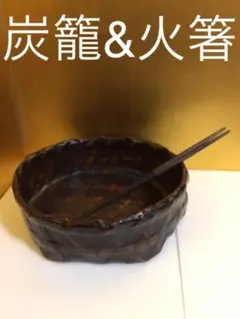 炭籠u0026火箸