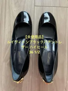 【最終値下げ】ルイヴィトンブラックパテントレザー 36 1/2