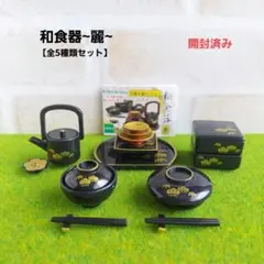 和食器~麗~【全5種類セット】ミニチュアガチャ