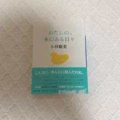 わたしの、本のある日々