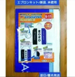 mono柄 エプロンキット 新品 未使用 家庭科 小学生 小学校