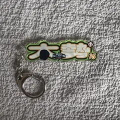 巨人 大勢 キーホルダー