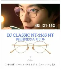 BJ CLASSIC 岡田将生さんモデル 116S NT ラウンド 七宝