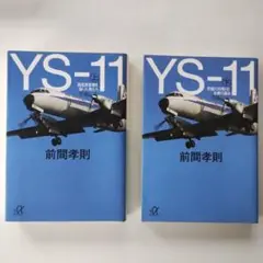 YS-11 (上)(下)　前間考則著 講談社＋α文庫