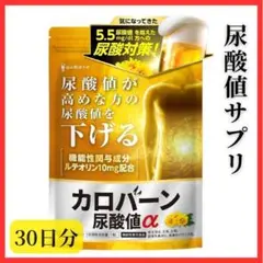 【尿酸値を下げる】カロバーン尿酸値α 30日分 機能性表示食品 ルテオリン