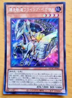 遊戯王 爆走軌道フライング・ペガサス シークレットレア美品