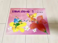 ぴあのどりーむ 1