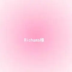 Richama様確認用