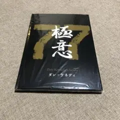 【新品・未使用】ダン・ケネディの儲けの極意77　ダイレクト出版　マーケティング ダンケネディ 儲けの極意77 ダイレクト出版 - メルカリ