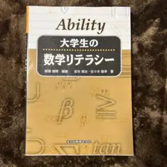 大学生の数学リテラシー