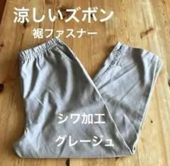 レディース　パンツ　春　夏　総ゴム　裾ファスナー　洗濯機可　グレージュ