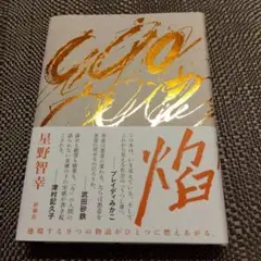 焰 星野智幸 新潮社