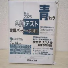 【新品未開封】駿台 2025 共通テスト対策　青パック