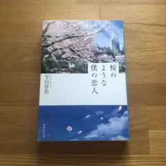 桜のような僕の恋人 宇山佳佑
