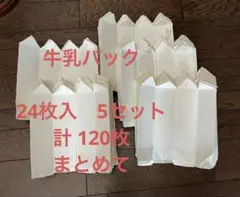 牛乳パック椅子の材料　24枚入　5セット　計120枚