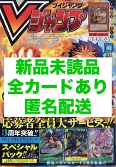 ★新品未読品★Vジャンプ 2025年10月特大号 全カードあり◎【匿名配送】