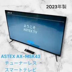 ASTEX AX-MSK43 43インチ 4Kチューナーレステレビ 2023年製 ASTEX AX-MSK43 43インチ4Kチューナーレステレビ 2023年製