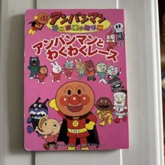 アンパンマンとわくわくレース 絵本